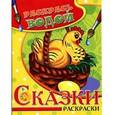 russische bücher:  - Раскрась водой!  Сказки в раскрасках. Курочка Ряба