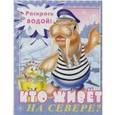 russische bücher:  - Водная книжка-раскраска. Кто живет на севере?
