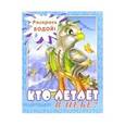 russische bücher:  - Водная книжка-раскраска .Кто летает в небе?