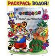 russische bücher:  - Водная раскраска. Веселая математика