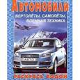 russische bücher:  - Водная Раскраска. Автомобили. Ауди
