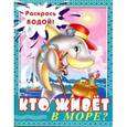 russische bücher:  - Водная книжка-раскраска. Кто живет в море?