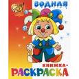 russische bücher:  - Водная книжка-раскраска. Клоун