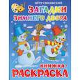 russische bücher: Синявский П. - Книжка-раскраска.Загадки зимнего двора