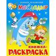 russische bücher: Чуковский К. - Книжка-раскраска. Мойдодыр