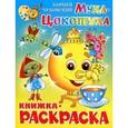 russische bücher: Чуковский К. - Книжка-раскраска.Муха-Цокотуха
