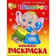 russische bücher: Чуковский К. - Книжка-раскраска.Телефон