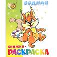 russische bücher:  - Водная книжка-раскраска. Бельчонок