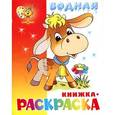 russische bücher:  - Водная книжка-раскраска. Бычок