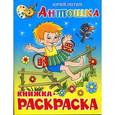 russische bücher: Энтин Ю. - Книжка с раскраской. Энтин.Антошка