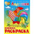 russische bücher:  - Книжка с раскраской. Ладушки