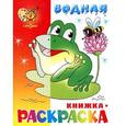 russische bücher:  - Водная книжка-раскраска. Лягушонок