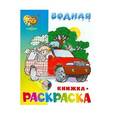 russische bücher: Иванова - Водная книжка-раскраска.Машинки