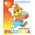 russische bücher:  - Водная книжка-раскраска. Медвежонок с мячом