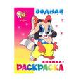 russische bücher:  - Водная книжка-раскраска. Мультяшная