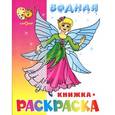 russische bücher: сост. Иванова - Водная книжка-раскраска. Нарядные куколки