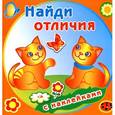 russische bücher: Художник: Курганова Ю.Б. - Найди отличия с наклейками. Забавные котята