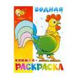 russische bücher: сост. Иванова - Водная книжка-раскраска. Веселые загадки
