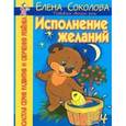 russische bücher: Соколова - Исполнение желаний