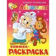 russische bücher: Чуковский К. - Книжка-раскраска. Айболит