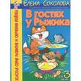 russische bücher: Соколова - В гостях у Рыжика
