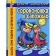 russische bücher: Соколова - Сороконожка в сапожках