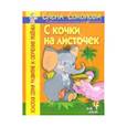 russische bücher: Соколова - С кочки на листочек