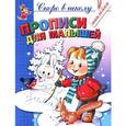 russische bücher: Соколова Е.И. - Книжка с наклейками. Прописи для малышей