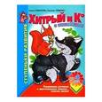 russische bücher: Соколова - Книжка с наклейками.Хитрый и Ко
