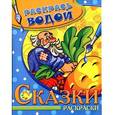 russische bücher:  - Водная книжка-раскраска. Репка
