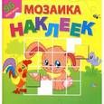 russische bücher:  - Мозаика наклеек.Любимые животные