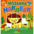 russische bücher:  - Мозаика наклеек.Приключения в Африке