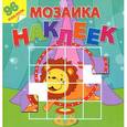 russische bücher:  - Мозаика наклеек.Цирковое представление