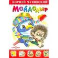 russische bücher: Чуковский - Чуковский. Мойдодыр