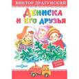 russische bücher: Драгунский В. - Дениска и его друзья