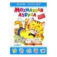 russische bücher: Заходер Б. - Заходер. Мохнатая азбука