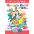 russische bücher:  - Крошка Енот и другие