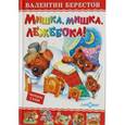 russische bücher: Берестов В. - Мишка,мишка,лежебока!