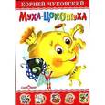 russische bücher: Чуковский К. - Чуковский.Муха-Цокотуха