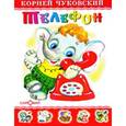 russische bücher: Чуковский К. - Чуковский.Телефон