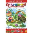 russische bücher: Энтин Ю.С. - Энтин. Бу-ра-ти-но