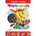 russische bücher: Энтин Ю.С. - Чунга-Чанга