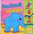 russische bücher: Маврина Л. - Веселый зоопарк