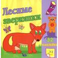 russische bücher: Маврина Л. - Лесные зверюшки