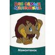 russische bücher: Карганова Е.Г. - Мамонтенок