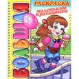 russische bücher: Рахманов А. - Большая раскраска. Маленьким красавицам