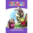 russische bücher: Художник: Савченко А. - Заветная мечта