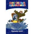 russische bücher: Арбеков В. - Крошка енот