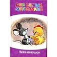 russische bücher: Никольская А. - Петя-петушок