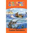 russische bücher: Киплинг Р. - Сказки Киплинга